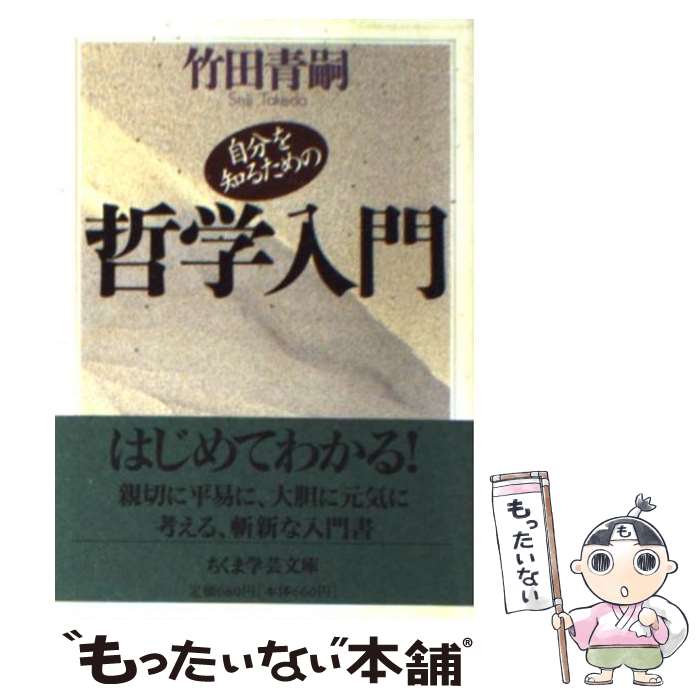 【中古】 自分を知るための哲学入門 / 竹田 青嗣 / 筑摩書房 文庫 【メール便送料無料】【最短翌日配達対応】