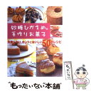 【中古】 砂糖ひかえめ。手作りお菓子 失敗しない ホントにおいしい50のレシピ / 大森 由紀子 / 新星出版社 単行本 【メール便送料無料】【あす楽対応】