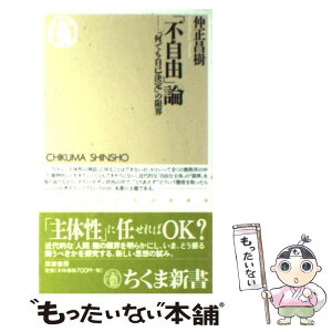 【中古】 「不自由」論 「何でも自己決定」の限界 / 仲正 昌樹 / 筑摩書房 [新書]【メール便送料無料】【あす楽対応】