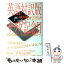 【中古】 英語対訳版サラダ記念日 / 俵 万智, ジャック スタム / 河出書房新社 [ハードカバー]【メール便送料無料】【あす楽対応】