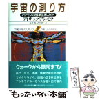 【中古】 宇宙の測り方 アシモフのSI単位系ガイド 上 / アイザック アシモフ, 金子 務, 古川 博 / 河出書房新社 [単行本]【メール便送料無料】【あす楽対応】