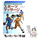  スポーツマッサージ スポーツコンディショニングのためのわかりやすいテク / 増田 雄一, 山本 利春 / 新星出版社 