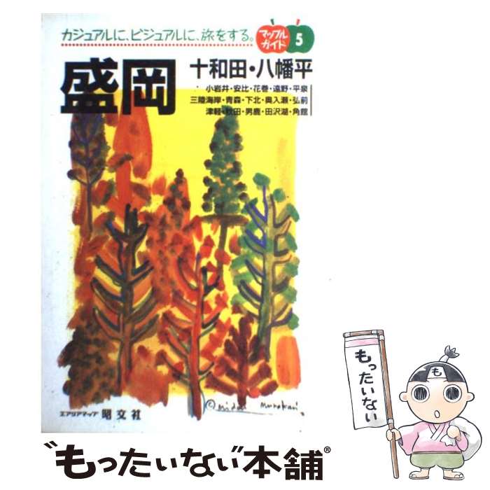 【中古】 盛岡 / 昭文社 / 昭文社 [単行本]【メール便送料無料】【最短翌日配達対応】