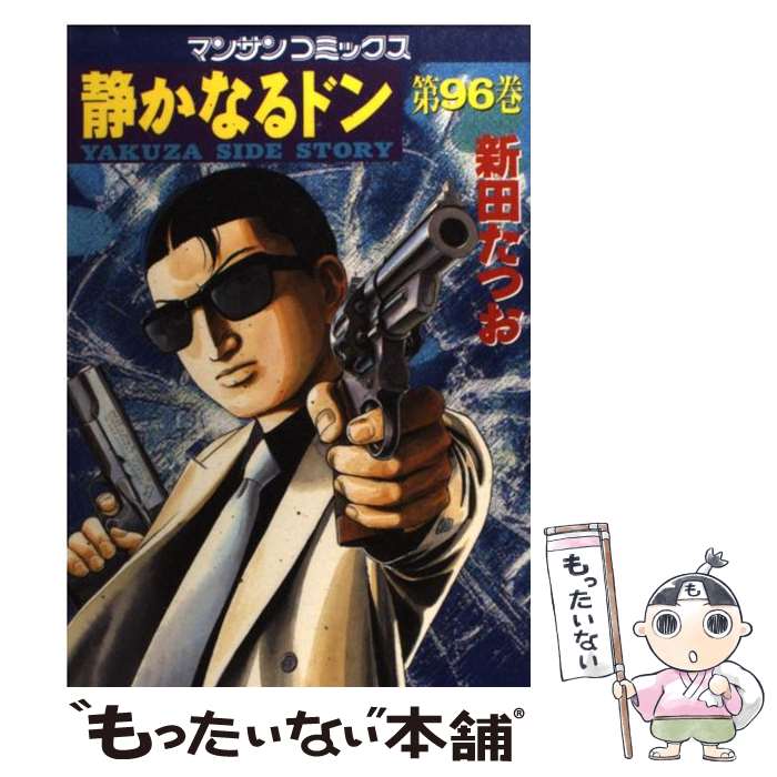 【中古】 静かなるドン（96） / 新田 たつお / 実業之日本社 [コミック]【メール便送料無料】【最短翌日配達対応】