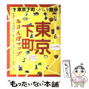  東京下町おさんぽマップ 東京下町・ぶらり散歩 / ブルーガイド / 実業之日本社 