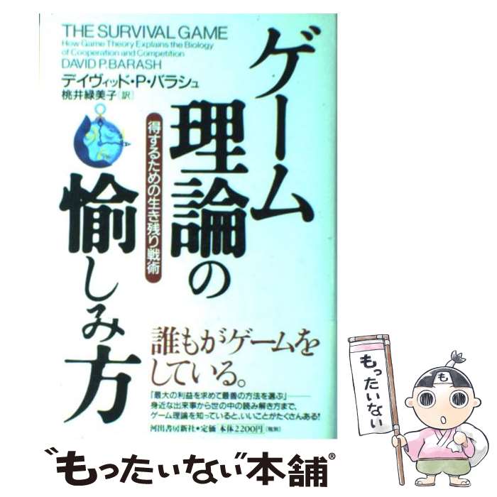 【中古】 ゲーム理論の愉しみ方 得するための生き残り戦術 / D・B・バラシュ, 桃井 緑美子 / 河出書房..