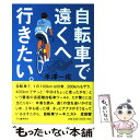 【中古】 自転車で遠くへ行きたい。 / 米津 一成 / 河出...