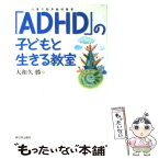 【中古】 「ADHD」の子どもと生きる教室 注意欠陥多動性障害 / 大和久 勝 / 新日本出版社 [単行本]【メール便送料無料】【あす楽対応】