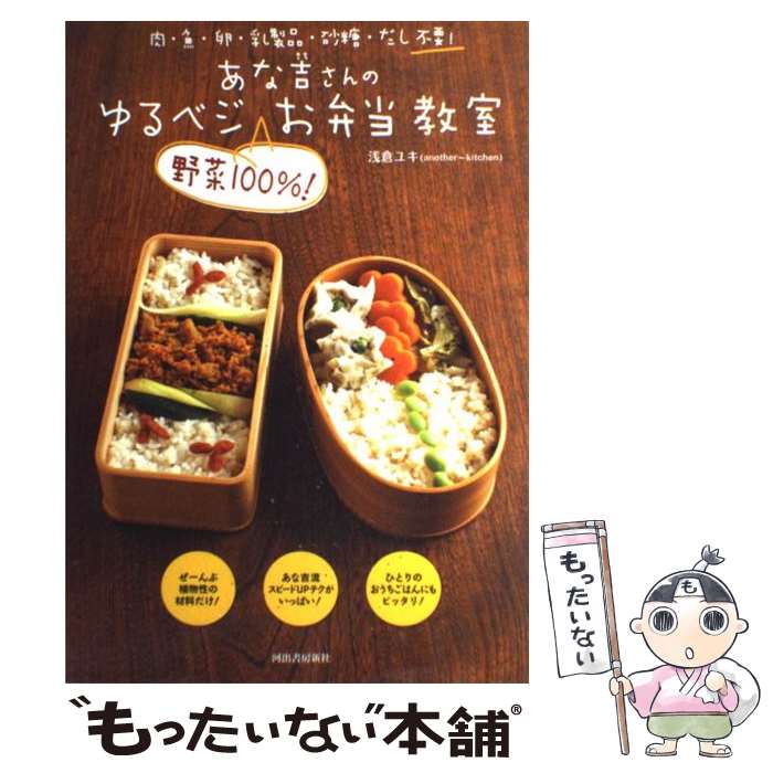 楽天もったいない本舗　楽天市場店【中古】 あな吉さんのゆるベジ“野菜100％！”お弁当教室 肉・魚・卵・乳製品・砂糖・だし不要！ / 浅倉 ユキ / 河出書房新社 [大型本]【メール便送料無料】【あす楽対応】