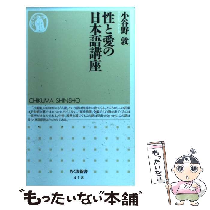 【中古】 性と愛の日本語講座 / 小谷野 敦 / 筑摩書房 [新書]【メール便送料無料】【あす楽対応】