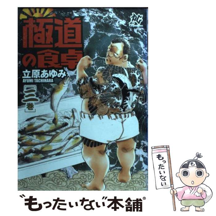 Jive Cr C - 【中古】 極道の食卓（3巻） / 立原 あゆみ / 秋田書店 [コミック]【メール便送料無料】【最短翌日配達対応】