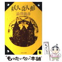 【中古】 妖人奇人館 / 澁澤 龍彦 / 河出書房新社 文庫 【メール便送料無料】【あす楽対応】