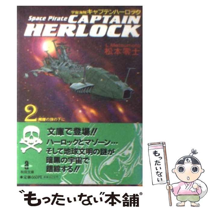 【中古】 宇宙海賊キャプテンハーロック 2 / 松本 零士 