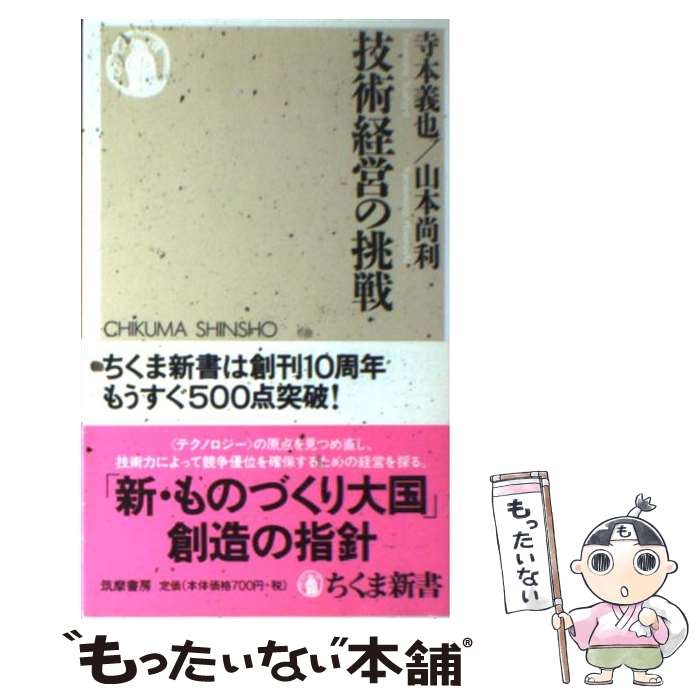 【中古】 技術経営の挑戦 / 寺本 義也, 山本 尚利 / 筑摩書房 [新書]【メール便送料無料】【あす楽対応】