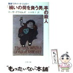 【中古】 「禍いの荷を負う男」亭の殺人 / マーサ グライムズ, 山本 俊子 / 文藝春秋 [文庫]【メール便送料無料】【あす楽対応】