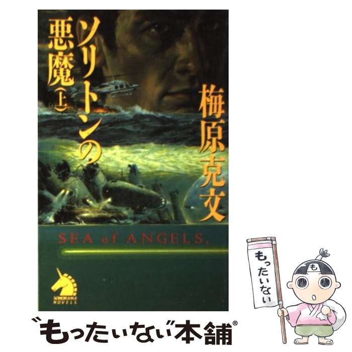 【中古】 ソリトンの悪魔 ハイパー深海アクション 上 / 梅原 克文 / 朝日ソノラマ [新書]【メール便送..