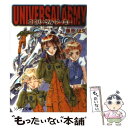 【中古】 ユニバーサル・アーミー / 藤原 征矢, 鈴木 雅久 / 朝日ソノラマ [文庫]【メール便送料無料】【あす楽対応】