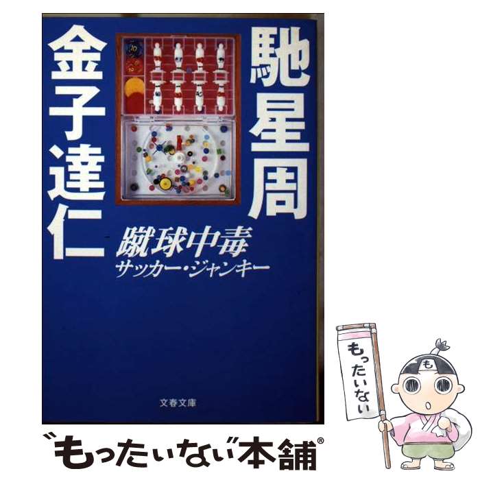 楽天もったいない本舗　楽天市場店【中古】 蹴球中毒（サッカー・ジャンキー） / 馳 星周, 金子 達仁 / 文藝春秋 [文庫]【メール便送料無料】【あす楽対応】