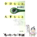 【中古】 余計なこと 大事なこと / 林 真理子 / 文藝春秋 文庫 【メール便送料無料】【あす楽対応】