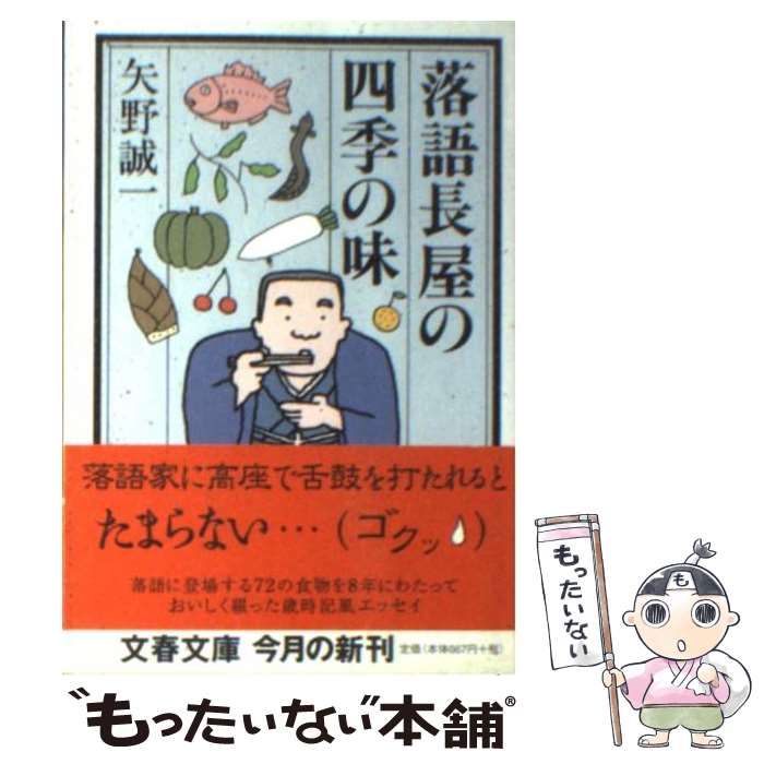 【中古】 落語長屋の四季の味 / 矢野 誠一 / 文藝春秋 [文庫]【メール便送料無料】【あす楽対応】