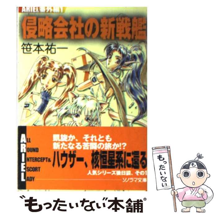 【中古】 侵略会社の新戦艦 / 笹本 祐一, 鈴木 雅久 / 朝日ソノラマ [文庫]【メール便送料無料】【最短..