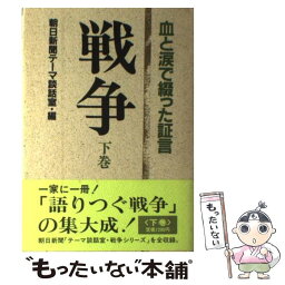 【中古】 戦争 血と涙で綴った証言 下巻 / 朝日新聞テーマ談話室 / 朝日ソノラマ [単行本]【メール便送料無料】【あす楽対応】