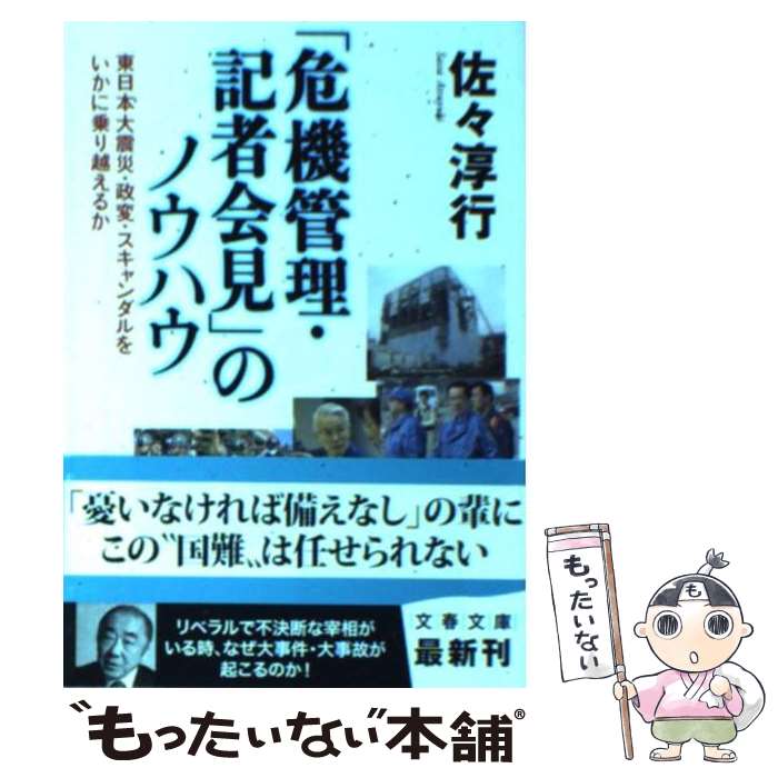 【中古】 「危機管理・記者会見」のノウハウ 東日本大震災・政変・スキャンダルをいかに乗り越える / 佐々 淳行 / 文藝春秋 [文庫]【メール便送料無料】【あす楽対応】