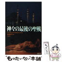  神々の最後の聖戦 / デイヴィッド イグネイシアス, David Ignatius, 吉田 利子 / 文藝春秋 