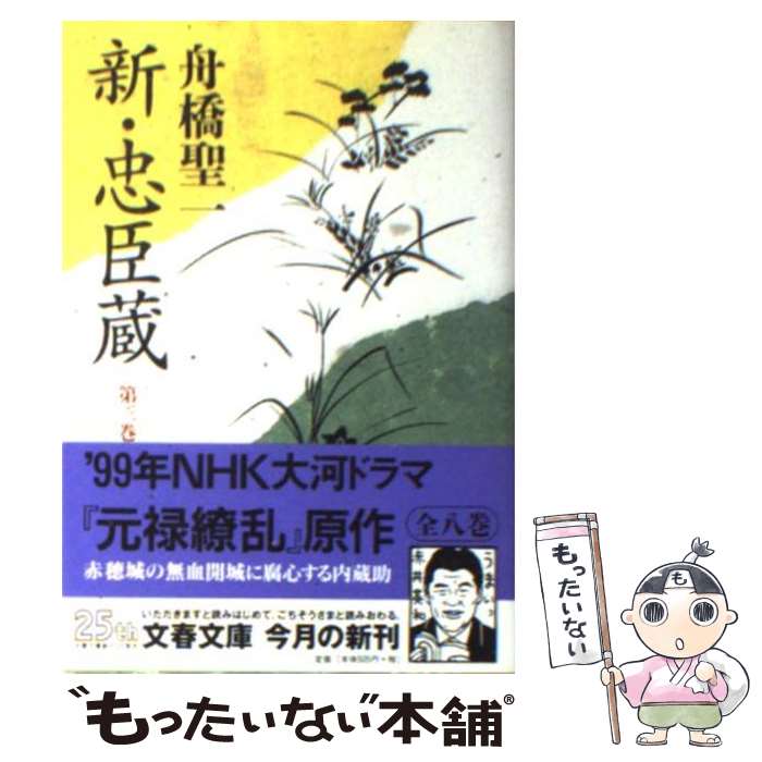 【中古】 新・忠臣蔵 第3巻 / 舟橋 聖一 / 文藝春秋 [文庫]【メール便送料無料】【あす楽対応】