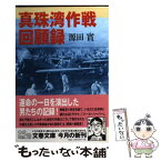 【中古】 真珠湾作戦回顧録 / 源田 實 / 文藝春秋 [文庫]【メール便送料無料】【あす楽対応】