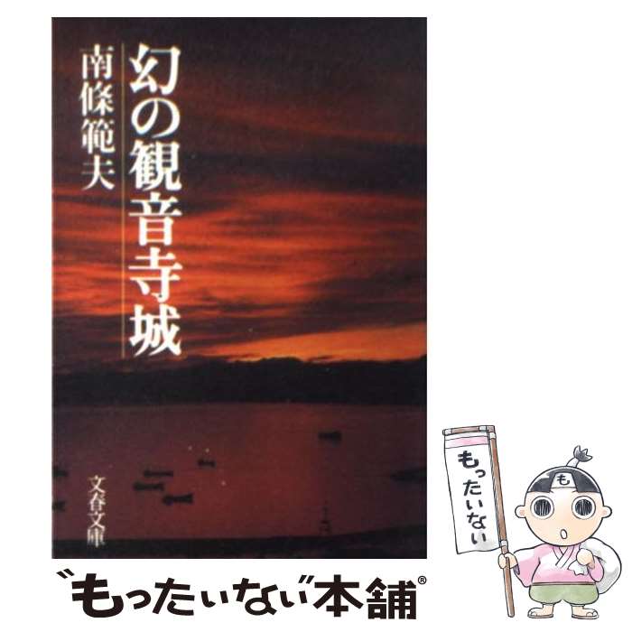 【中古】 幻の観音寺城 / 南條 範夫 / 文藝春秋 [文庫]【メール便送料無料】【最短翌日配達対応】