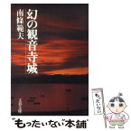 【中古】 幻の観音寺城 / 南條 範夫 / 文藝春秋 [文庫]【メール便送料無料】【あす楽対応】