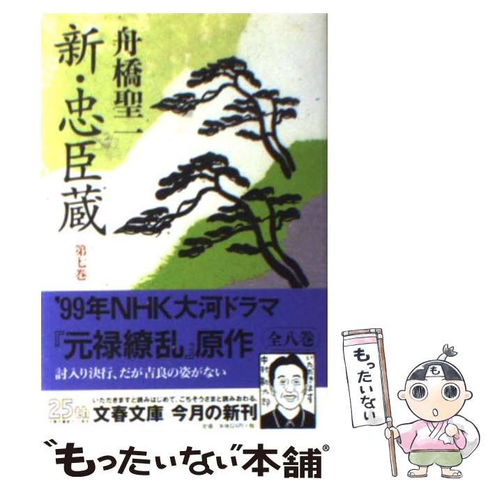 【中古】 新・忠臣蔵 第7巻 / 舟橋 聖一 / 文藝春秋 [文庫]【メール便送料無料】【あす楽対応】