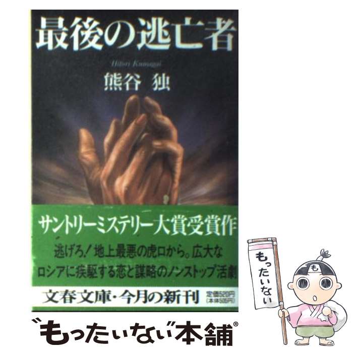 【中古】 最後の逃亡者 / 熊谷 独 / 文藝春秋 [文庫]