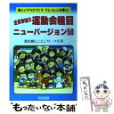 【中古】 全員参加の運動会種目ニューバージョン50 / 渡良...