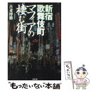 【中古】 マフィアの棲む街 新宿歌舞伎町 / 吾妻 博勝 /