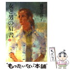 【中古】 女と男の肩書 下 / 藤堂 志津子 / 文藝春秋 [文庫]【メール便送料無料】【あす楽対応】