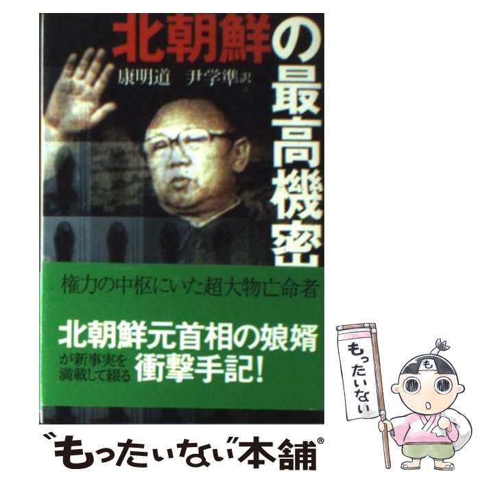 【中古】 北朝鮮の最高機密 / 康 明道, 尹 学準 / 文藝春秋 [文庫]【メール便送料無料】【あす楽対応】