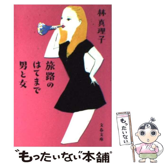 【中古】 旅路のはてまで男と女 / 林 真理子 / 文藝春秋 [文庫]【メール便送料無料】【最短翌日配達対応】