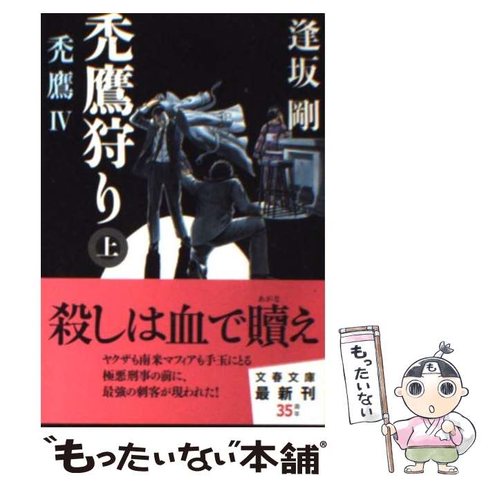 【中古】 禿鷹狩り 禿鷹4 上 / 逢坂 剛 / 文藝春秋 [文庫]【メール便送料無料】【あす楽対応】