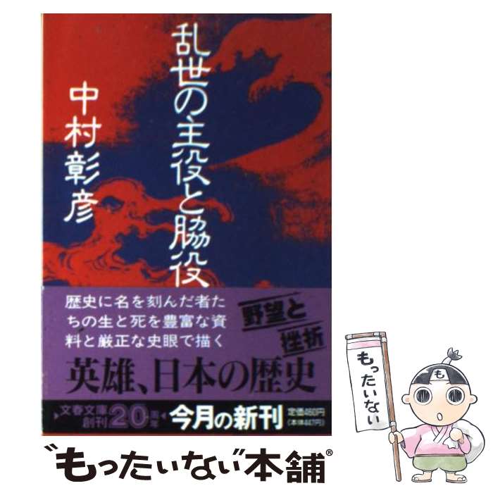【中古】 乱世の主役と脇役 / 中村 彰彦 / 文藝春秋 [文庫]【メール便送料無料】【最短翌日配達対応】