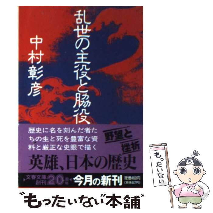 【中古】 乱世の主役と脇役 / 中村 彰彦 / 文藝春秋 文庫 【メール便送料無料】【あす楽対応】