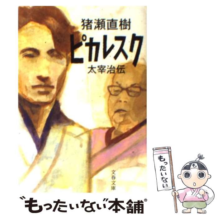 【中古】 ピカレスク 太宰治伝 / 猪瀬 直樹 / 文藝春秋 [文庫]【メール便送料無料】【最短翌日配達対応】