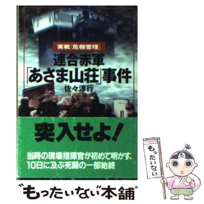 【中古】 連合赤軍「あさま山荘」事件 / 佐々 淳行 / 文藝春秋 [文庫]【メール便送料無料】【あす楽対応】