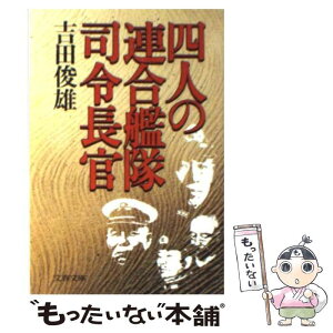 【中古】 四人の連合艦隊司令長官 / 吉田 俊雄 / 文藝春秋 [文庫]【メール便送料無料】【あす楽対応】