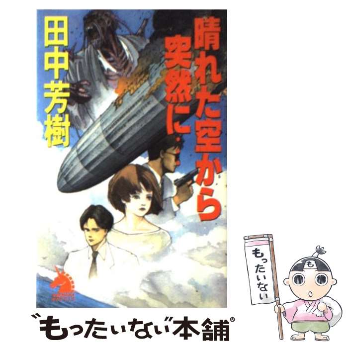 【中古】 晴れた空から突然に… サスペンス・アクション / 田中 芳樹, 米田 仁士 / 朝日ソノラマ [新書]【メール便送料無料】【最短翌日配達対応】