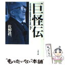 【中古】 巨怪伝 正力松太郎と影武者たちの一世紀 下 / 佐野 眞一 / 文藝春秋 [文庫]【メール便送料無料】【あす楽対応】