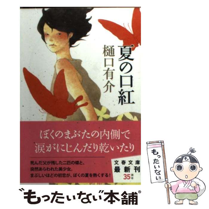 【中古】 夏の口紅 / 樋口 有介 / 文藝春秋 [文庫]【メール便送料無料】【あす楽対応】