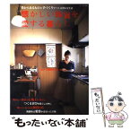 【中古】 懐かしい雑貨を愛する暮らし 昔からあるものと手づくりでつくる豊かな生活 / 主婦と生活社 / 主婦と生活社 [ムック]【メール便送料無料】【あす楽対応】