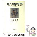 文庫本千秋楽　坪内祐三/著